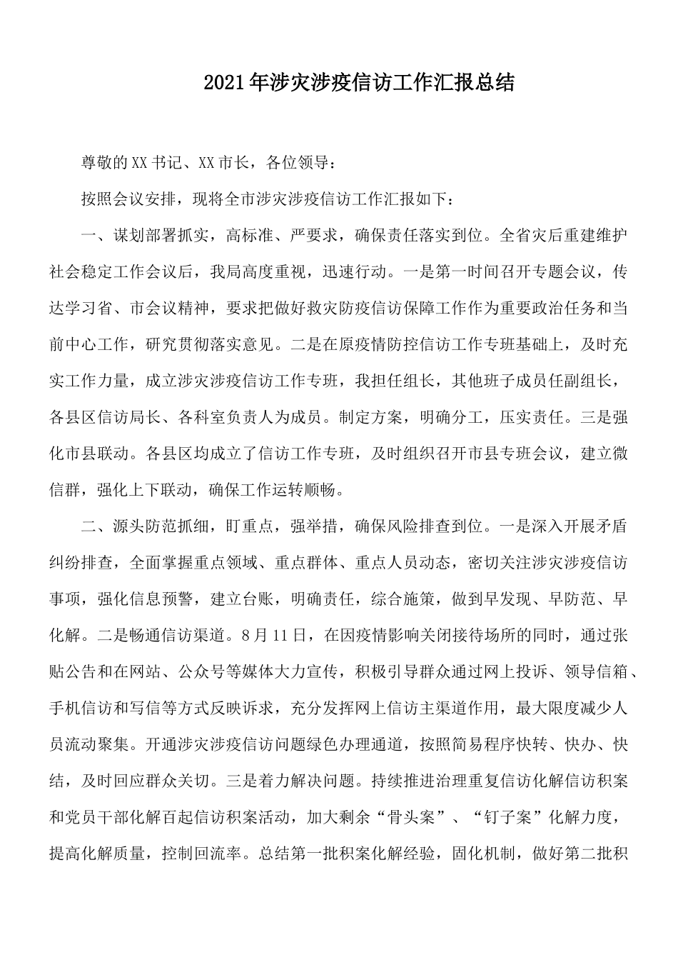 2021年涉灾涉疫信访工作汇报总结.docx_第1页