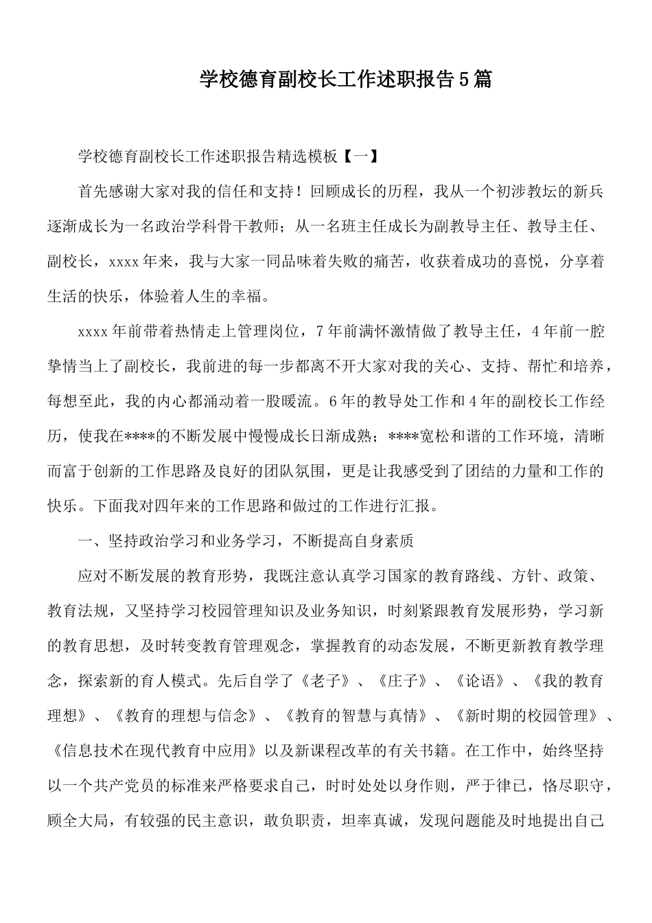 学校德育副校长工作述职报告5篇.docx_第1页
