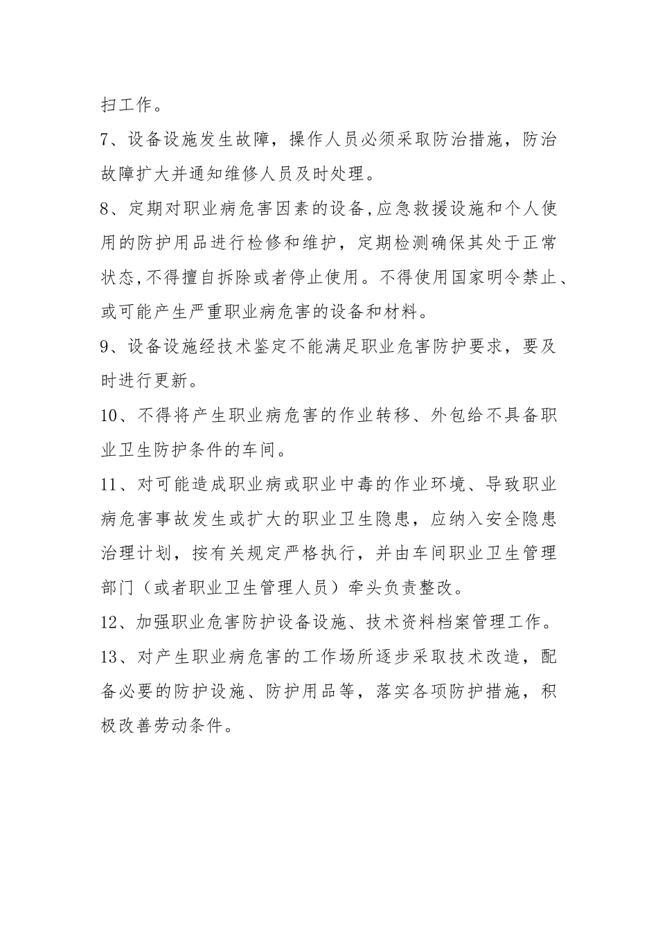 职业病危害防护设备设施管理制度.docx_第2页