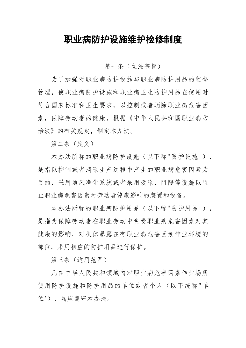 职业病防护设施维护检修制度.docx_第1页