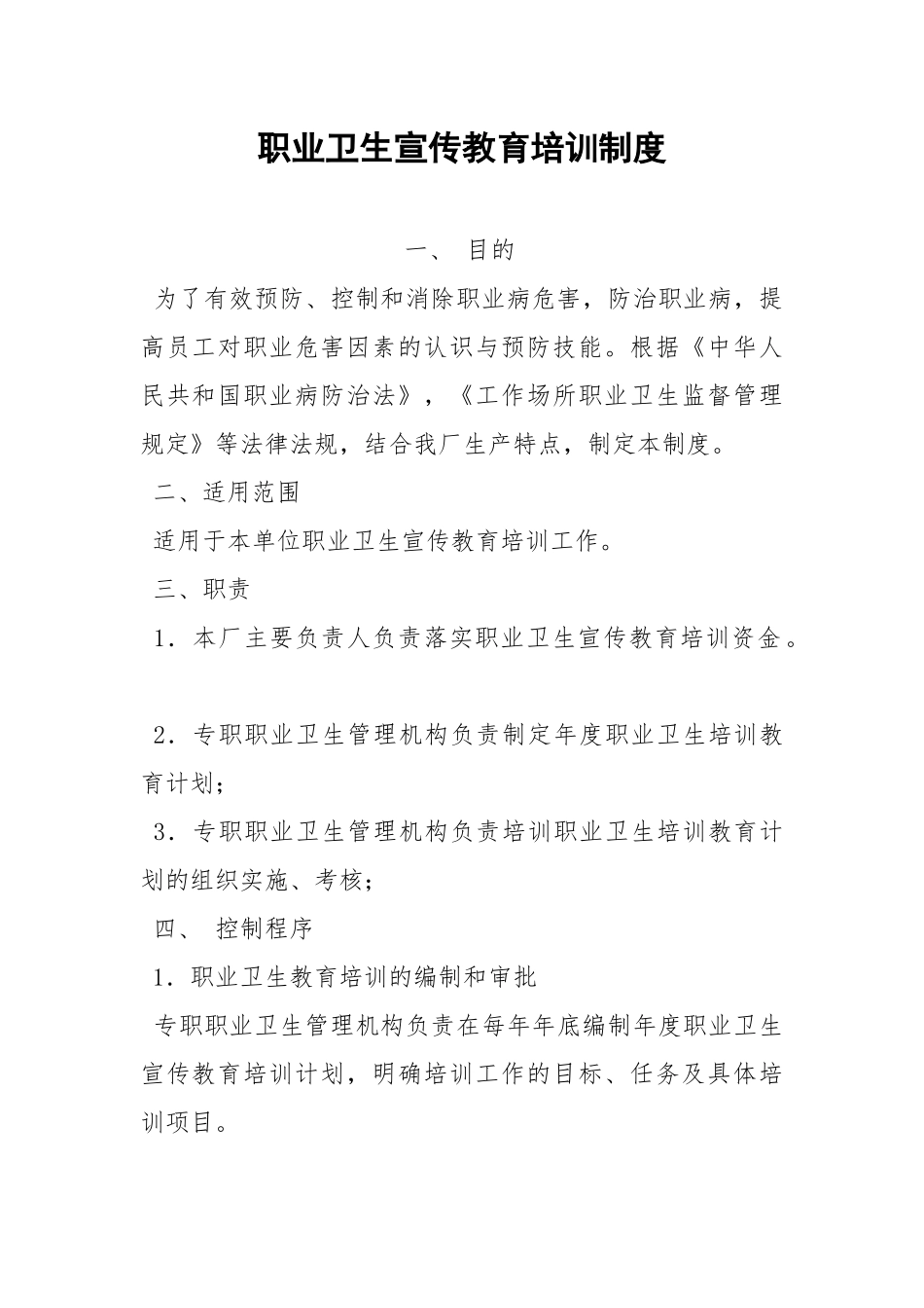 职业卫生宣传教育培训制度.docx_第1页