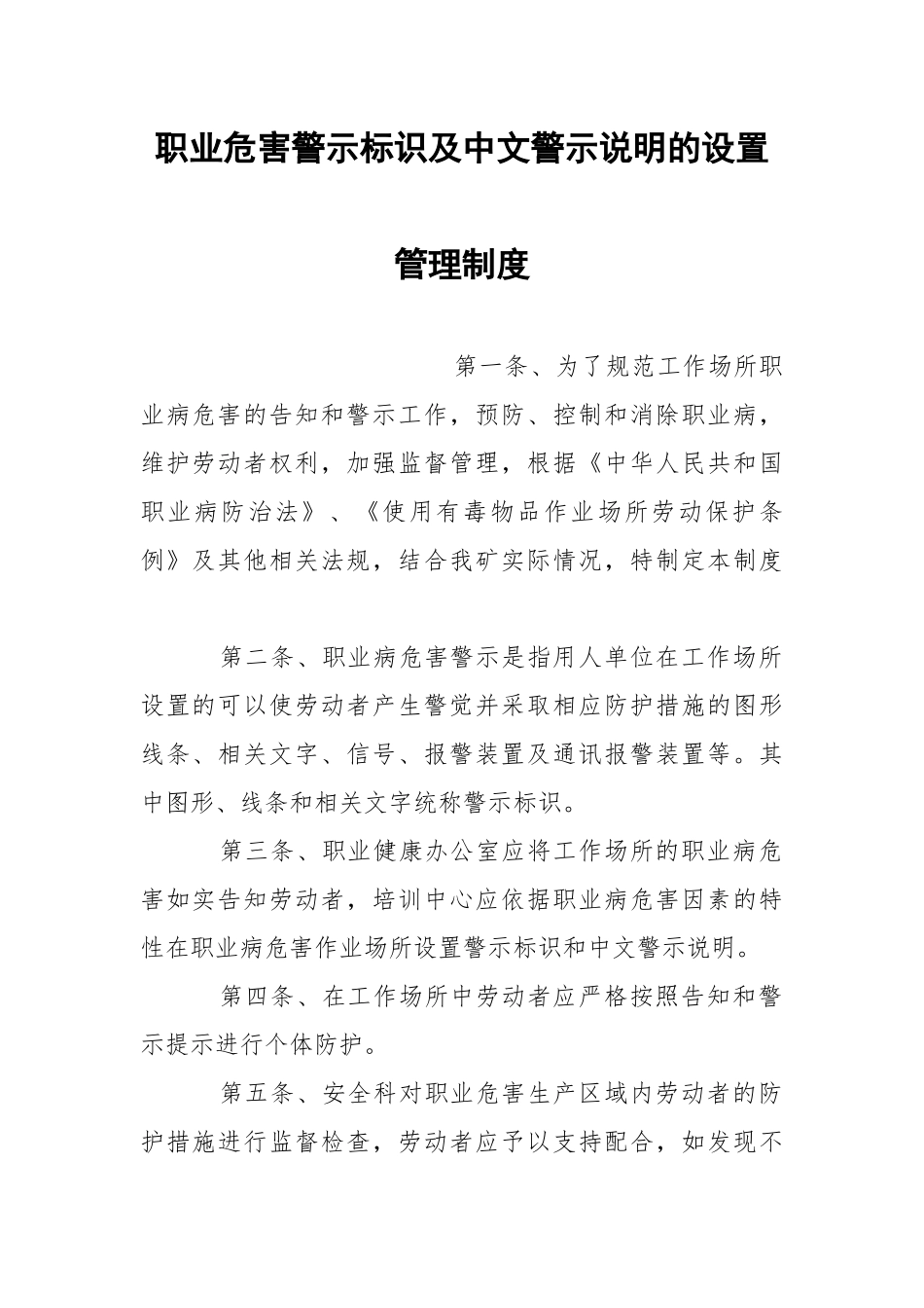 职业危害警示标识及中文警示说明的设置管理制度.docx_第1页