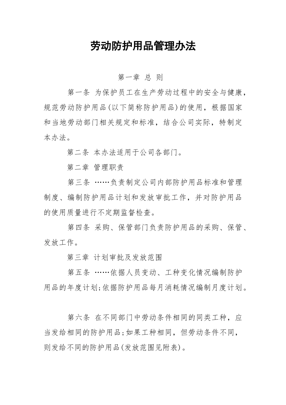 劳动防护用品管理办法.docx_第1页