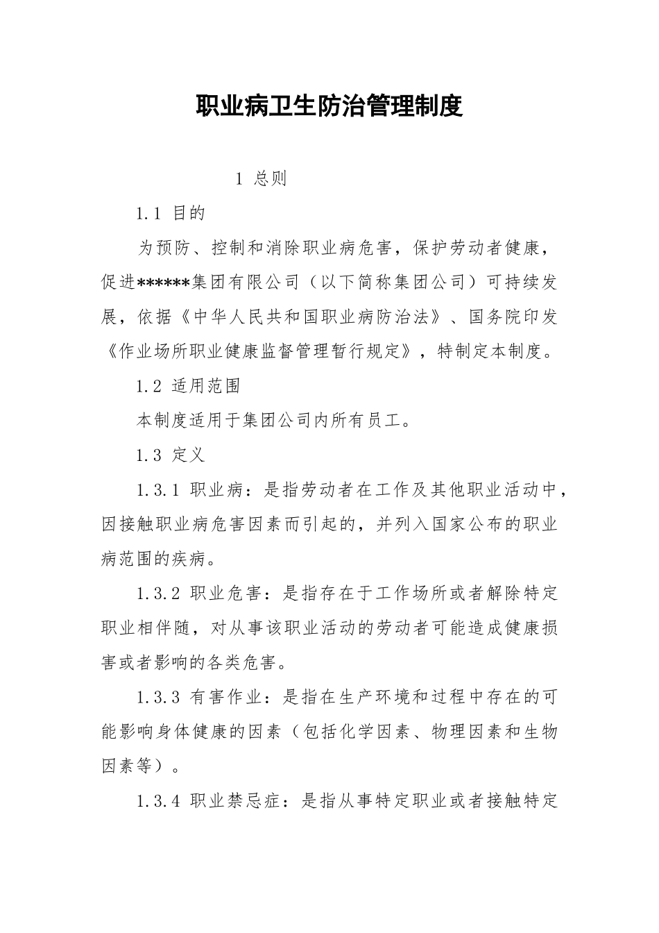 职业病卫生防治管理制度.docx_第1页