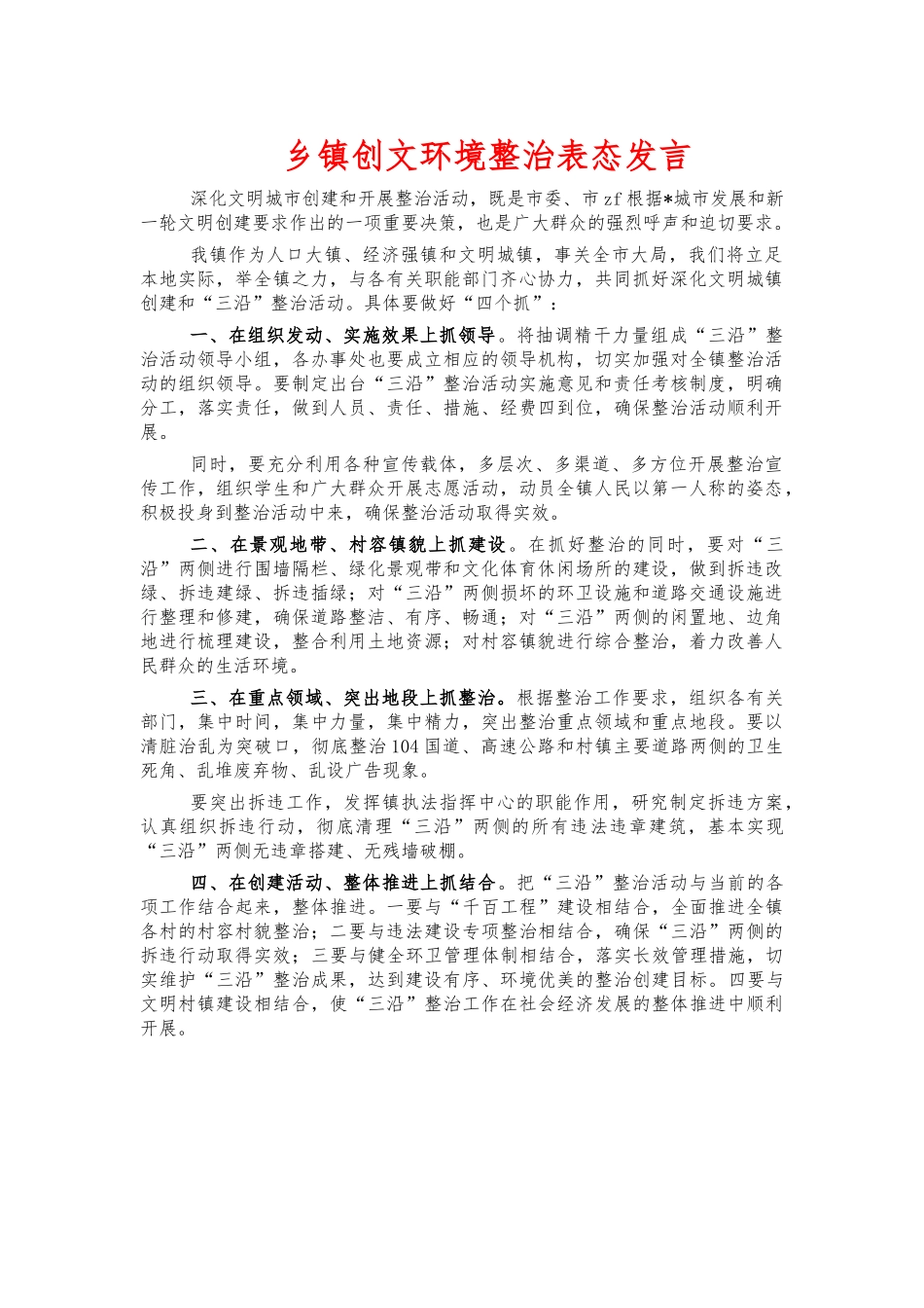 乡镇创文环境整治表态发言.docx_第1页