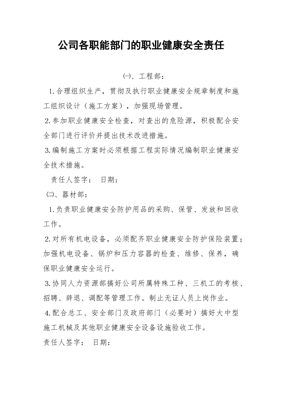 公司各职能部门的职业健康安全责任.docx_第1页