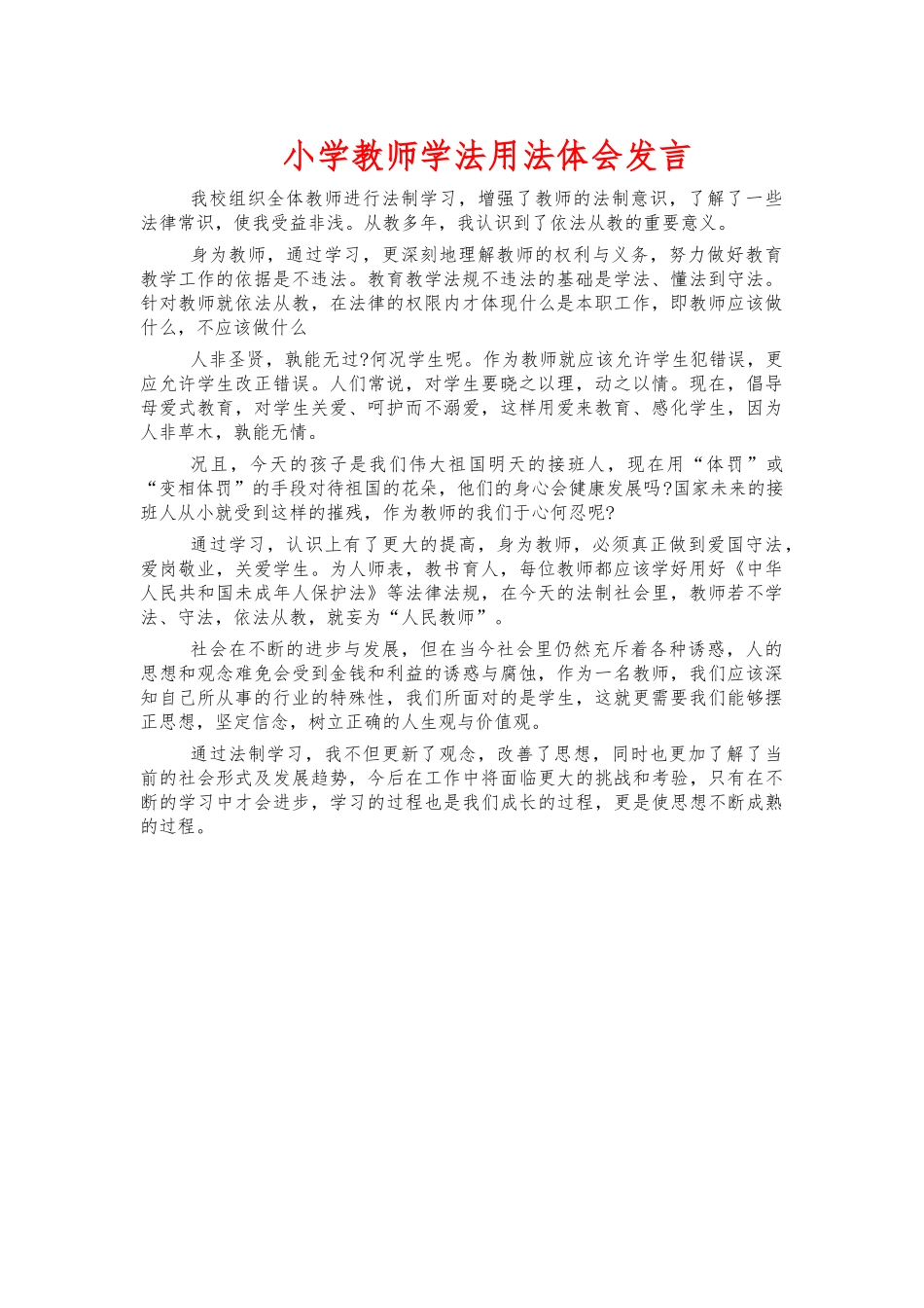 小学教师学法用法体会发言.docx_第1页