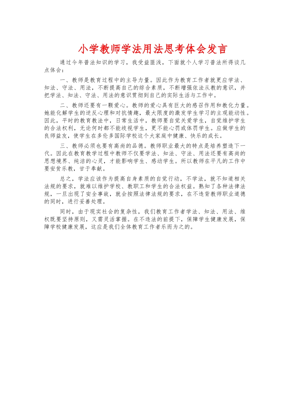 小学教师学法用法思考体会发言.docx_第1页