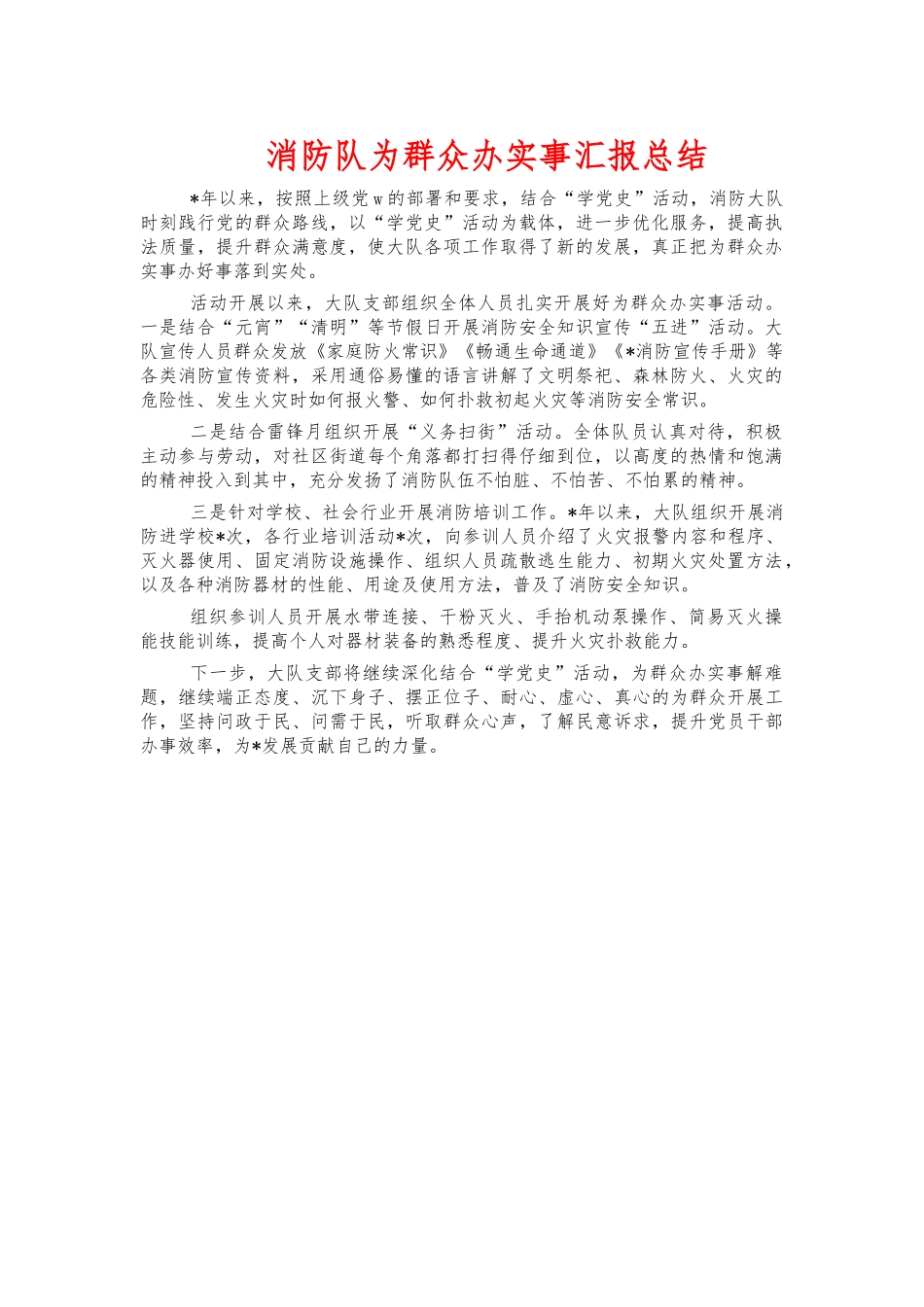 消防队为群众办实事汇报总结.docx_第1页