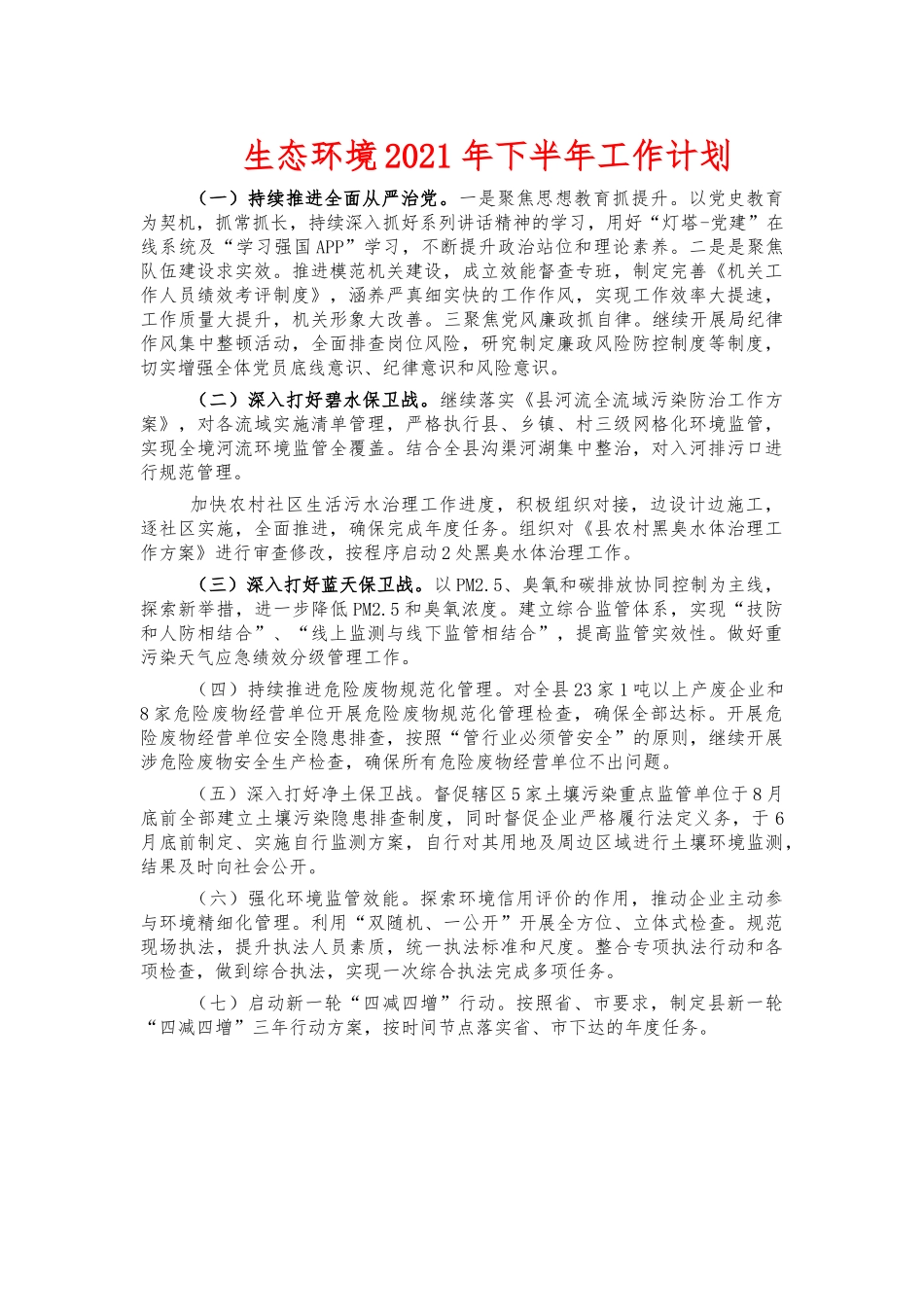 生态环境2021年下半年工作计划.docx_第1页