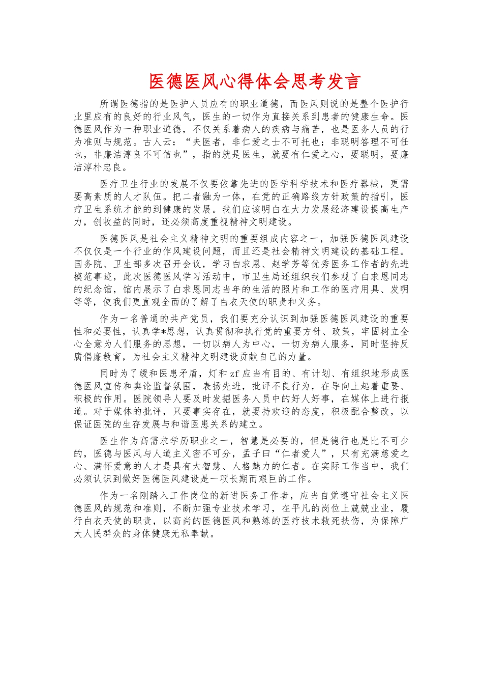 医德医风心得体会思考发言.docx_第1页