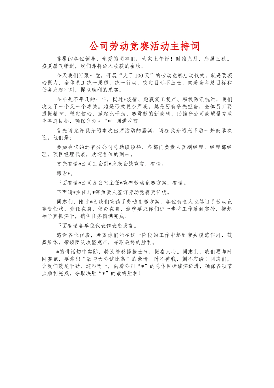 公司劳动竞赛活动主持词.docx_第1页