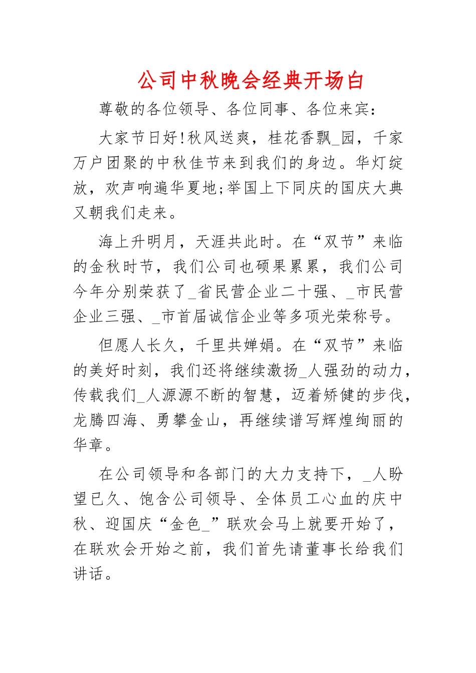 公司中秋晚会经典开场白.docx_第1页