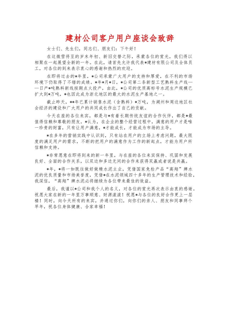 建材公司客户用户座谈会致辞.docx_第1页