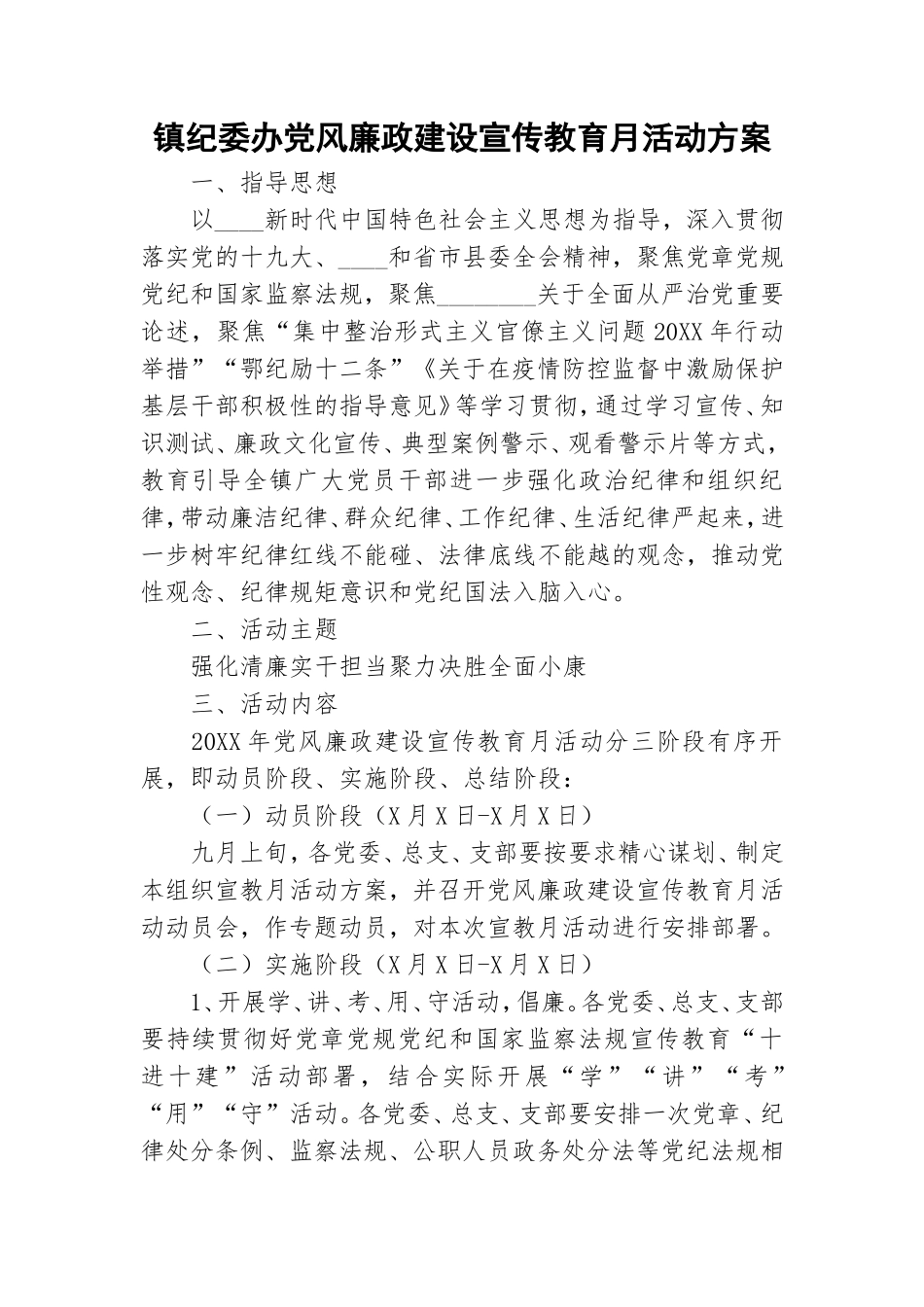 镇纪委办党风廉政建设宣传教育月活动方案.doc_第1页