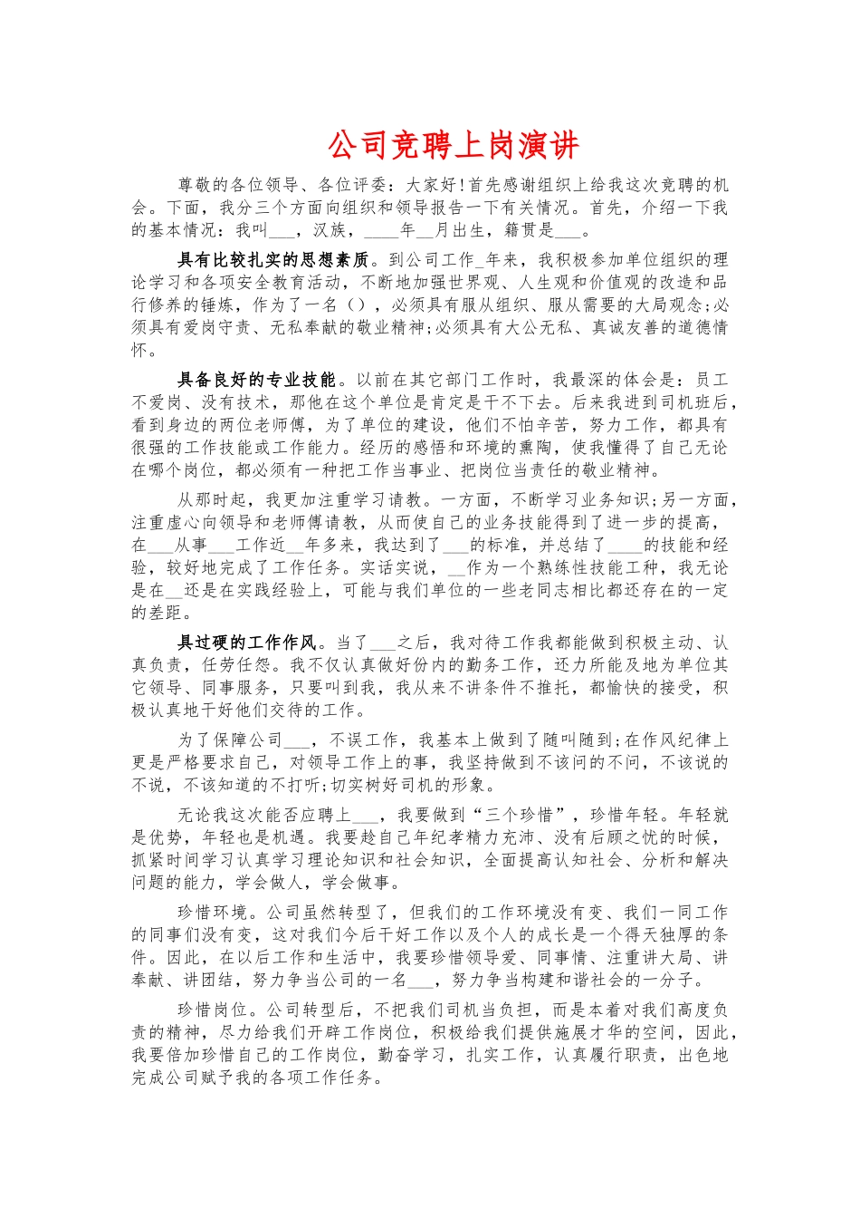 公司竞聘上岗演讲.docx_第1页