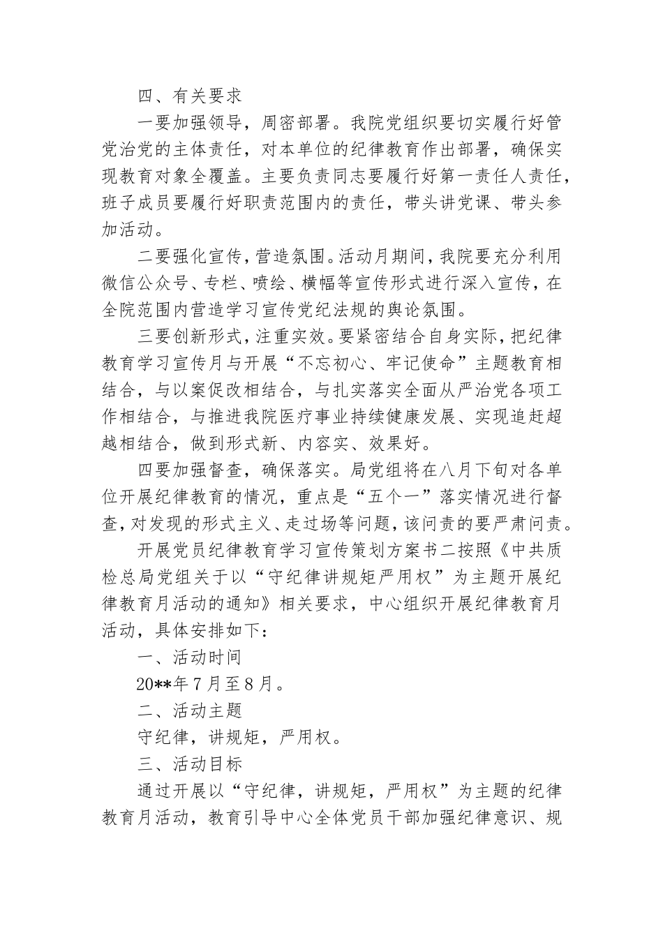 开展党员纪律教育学习宣传策划方案书.doc_第3页