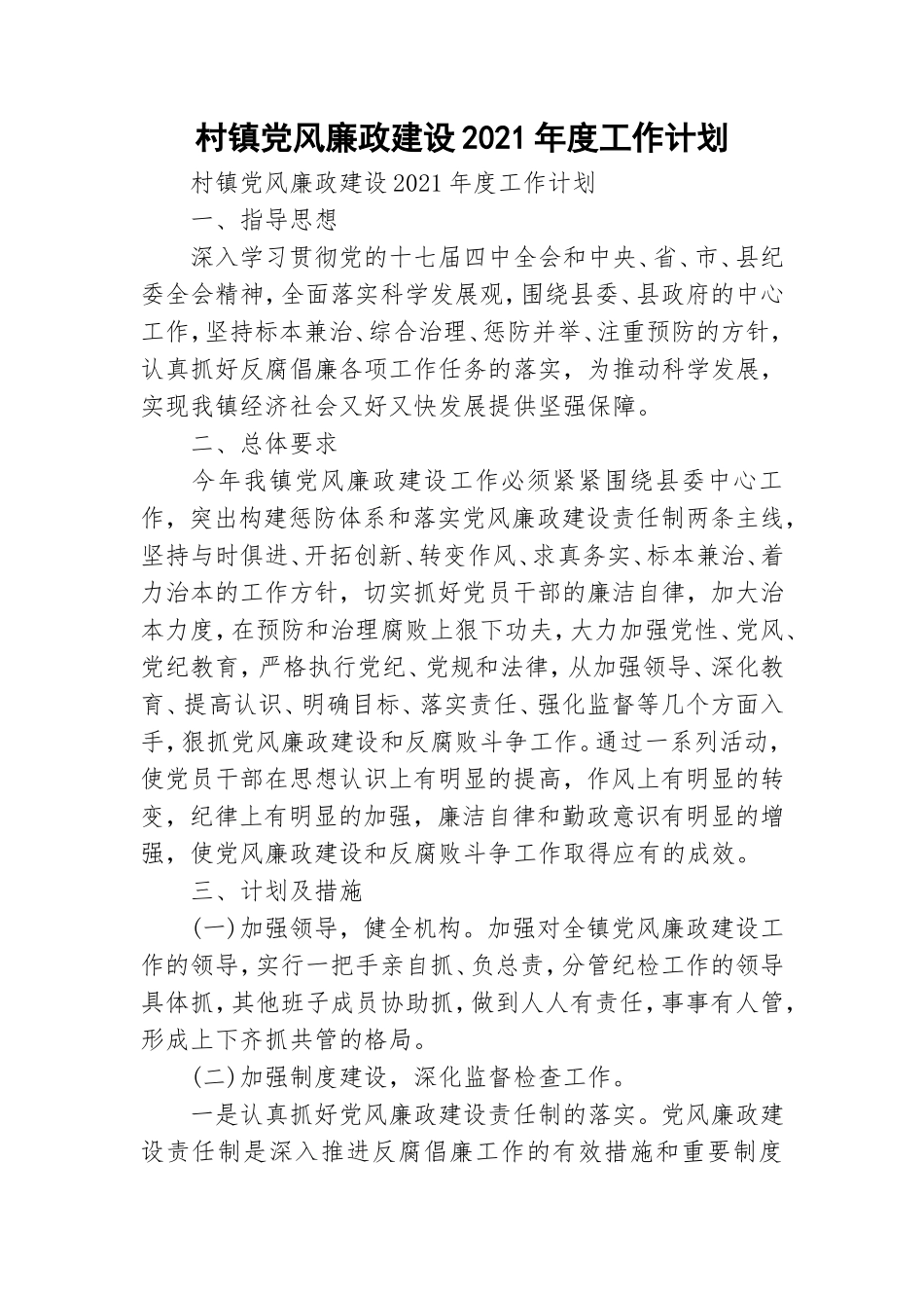 村镇党风廉政建设2021年度工作计划.doc_第1页