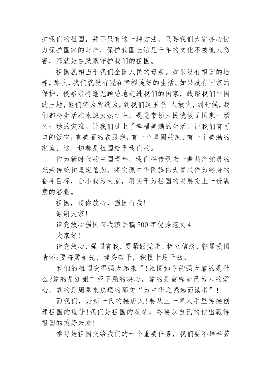 请党放心强国有我演讲稿500字优秀范文六篇.doc_第3页