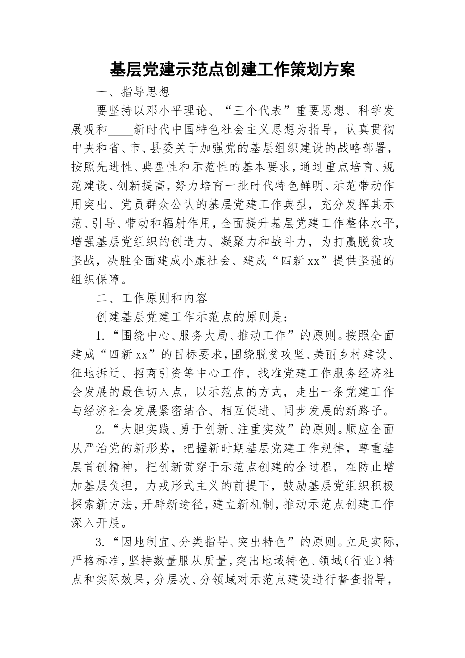 基层党建示范点创建工作策划方案.doc_第1页