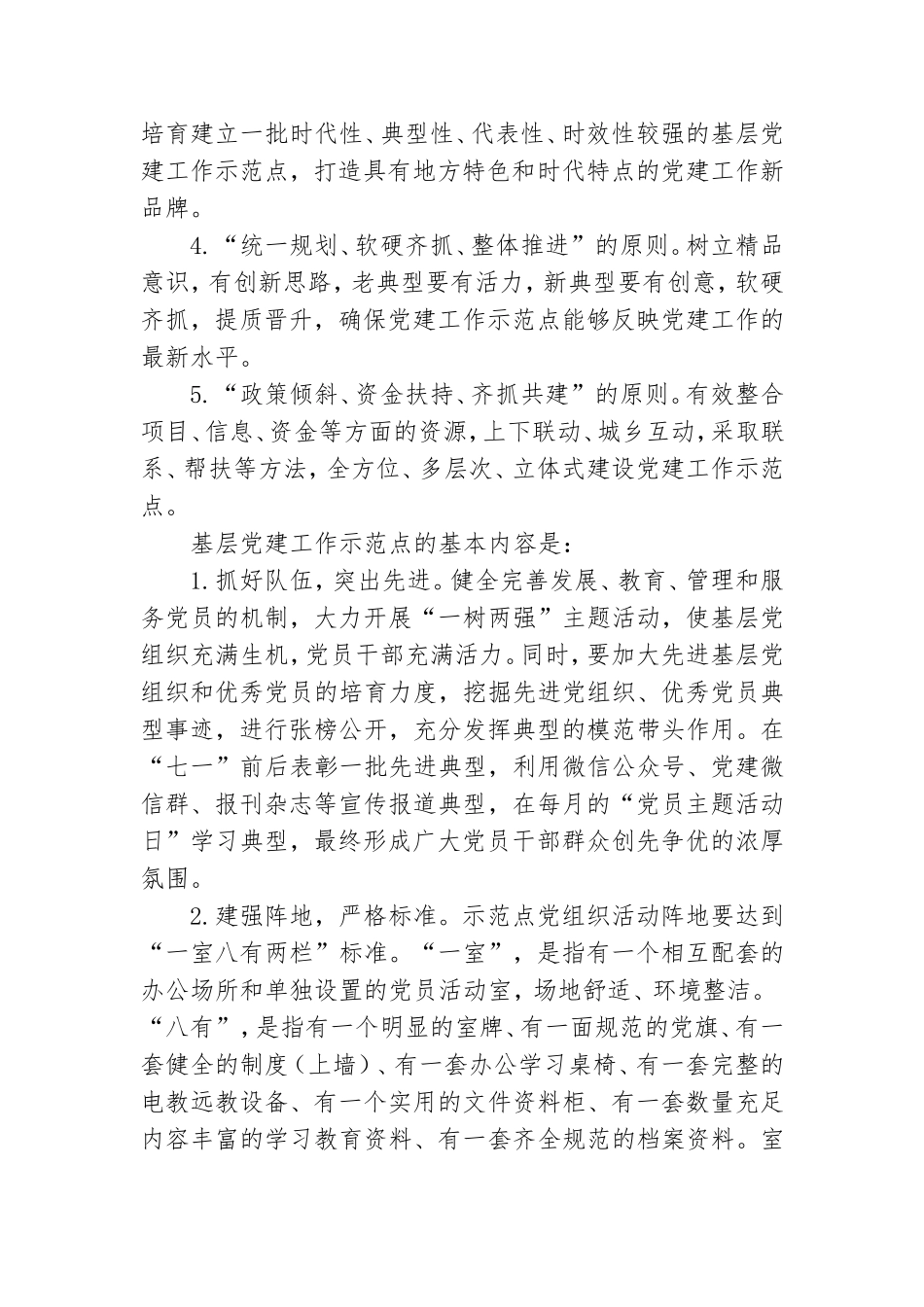 基层党建示范点创建工作策划方案.doc_第2页
