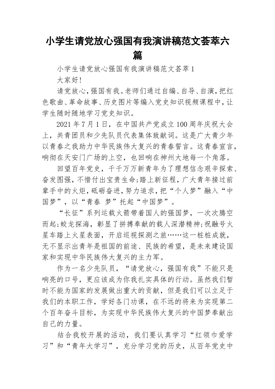 小学生请党放心强国有我演讲稿范文荟萃六篇.doc_第1页