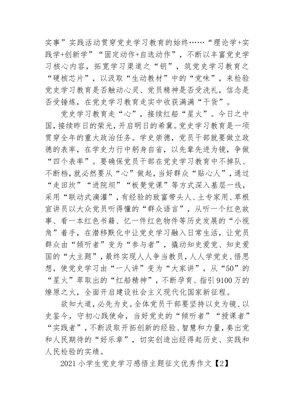 2021小学生党史学习感悟主题征文优秀作文五篇.doc_第2页