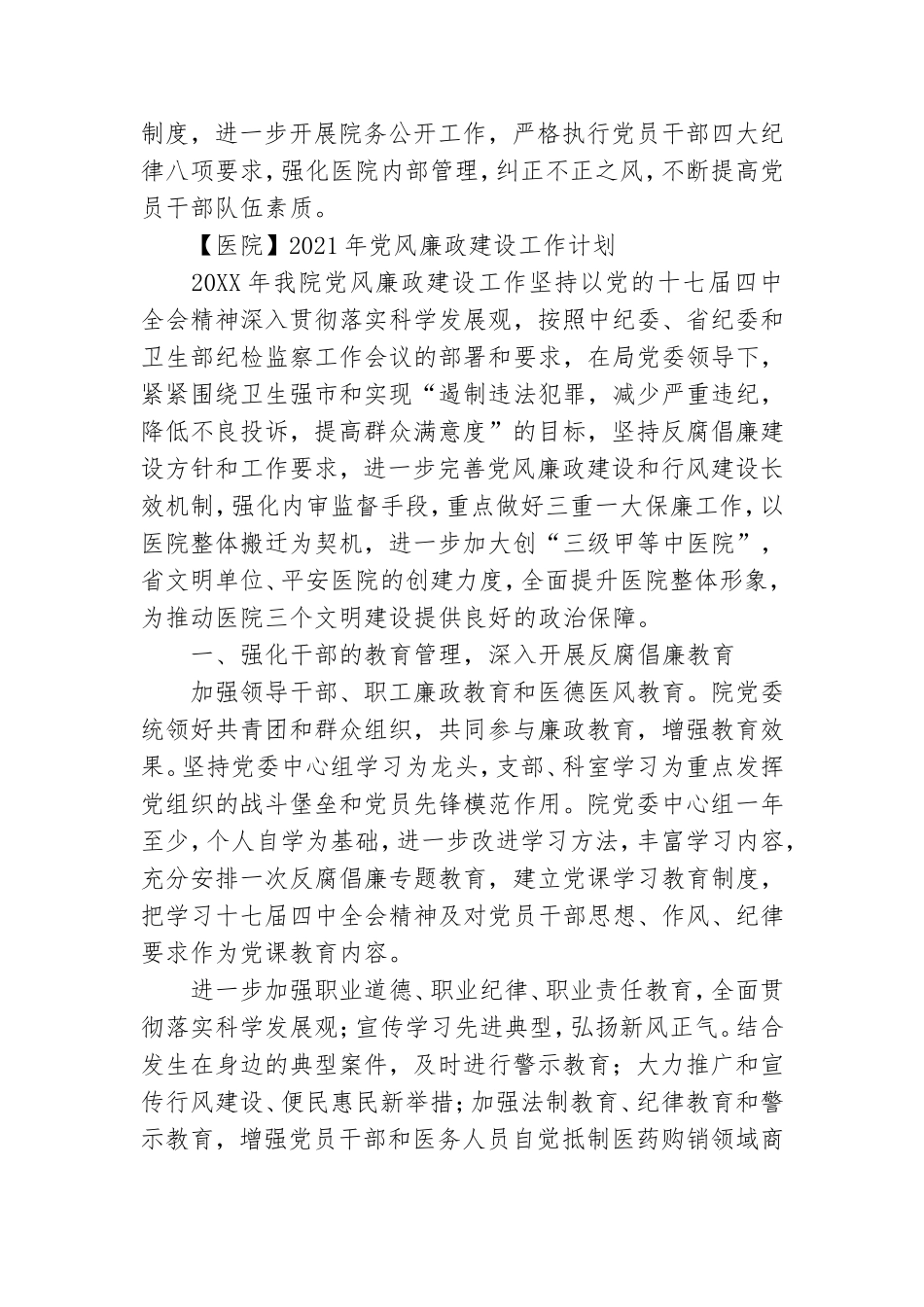 【医院】2021年党风廉政建设工作计划.doc_第3页