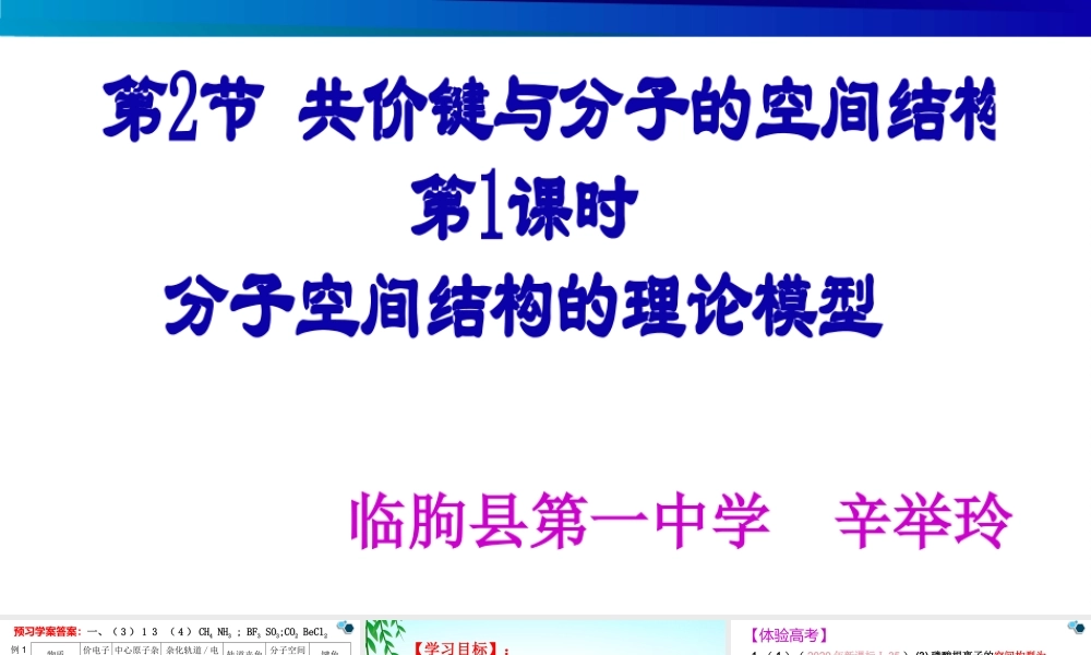 【2022年高考化学复习公开课课件】物质结构与性质《分子空间结构的理论模型》.pptx