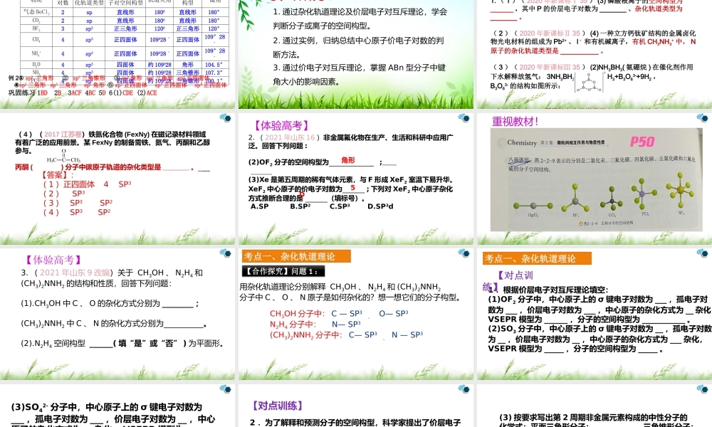 【2022年高考化学复习公开课课件】物质结构与性质《分子空间结构的理论模型》.pptx