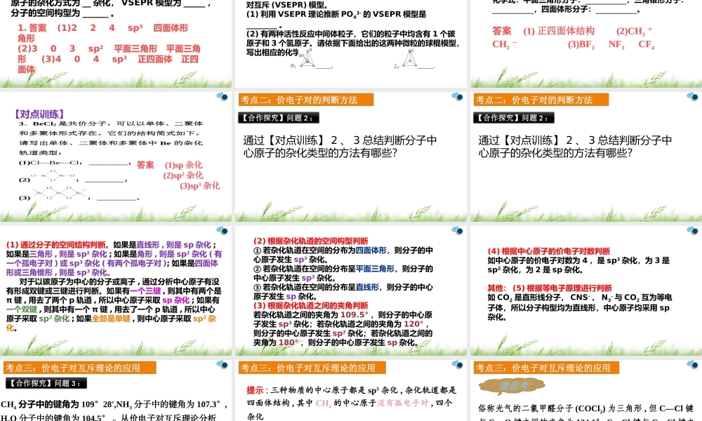 【2022年高考化学复习公开课课件】物质结构与性质《分子空间结构的理论模型》.pptx