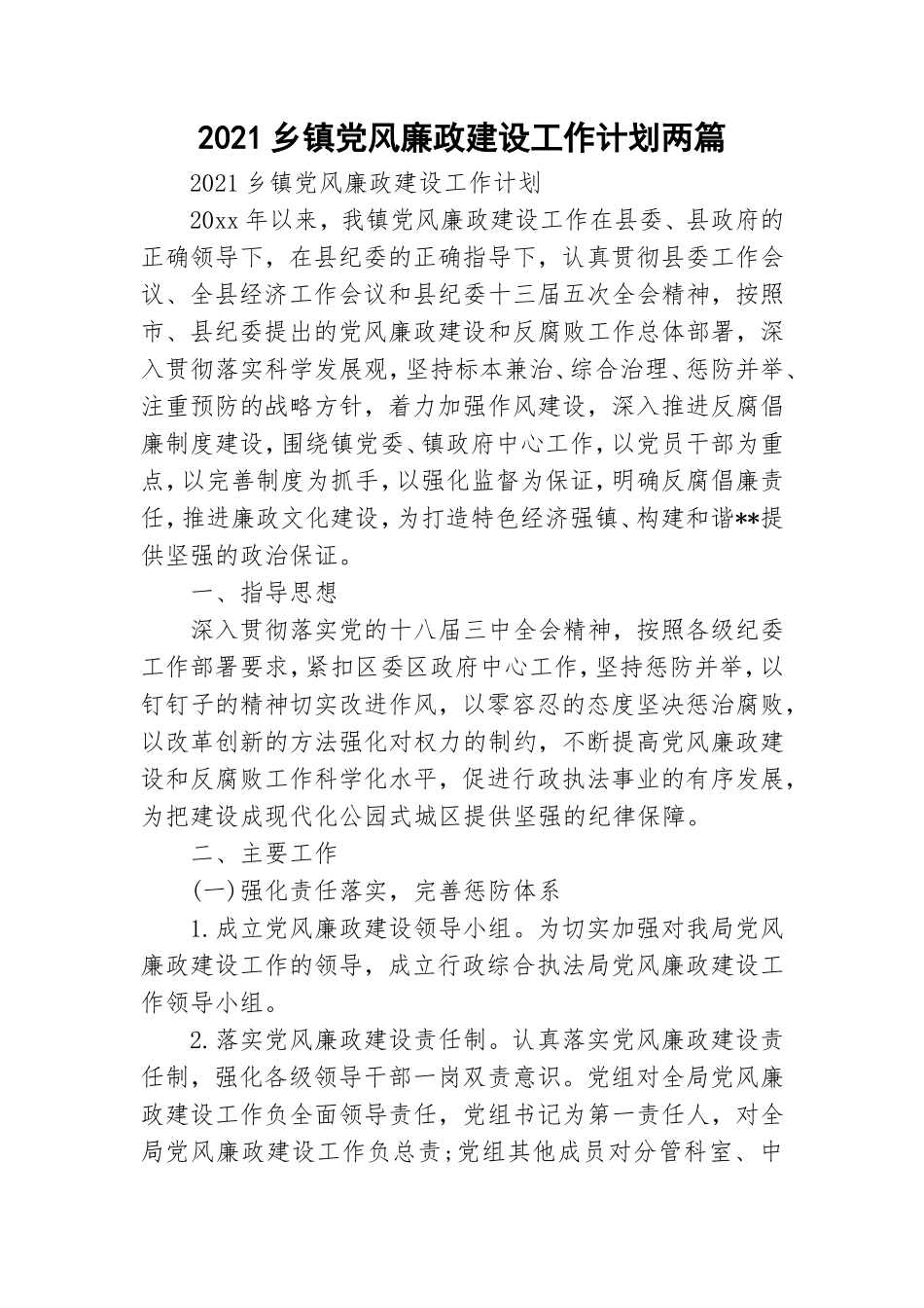 2021乡镇党风廉政建设工作计划两篇.doc_第1页