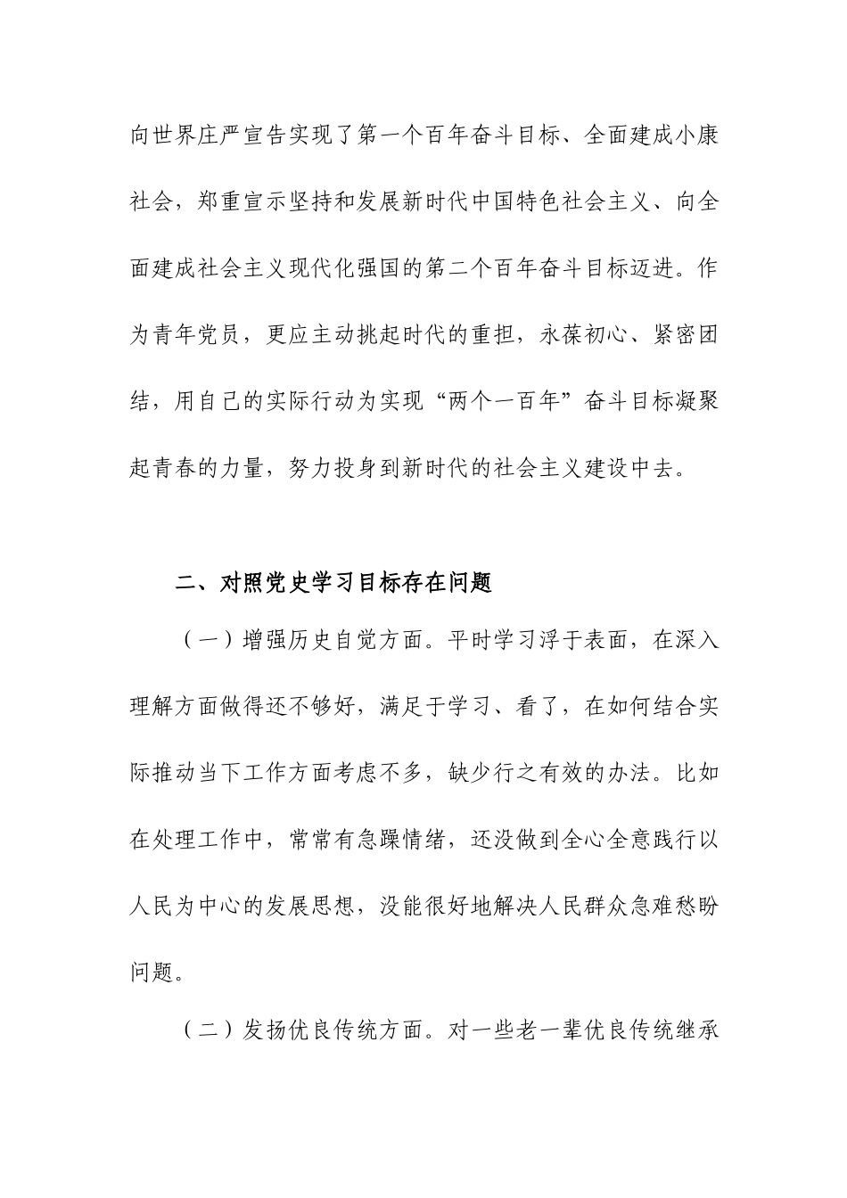 党史学习教育专题组织生活会个人对照检查材料.docx_第2页