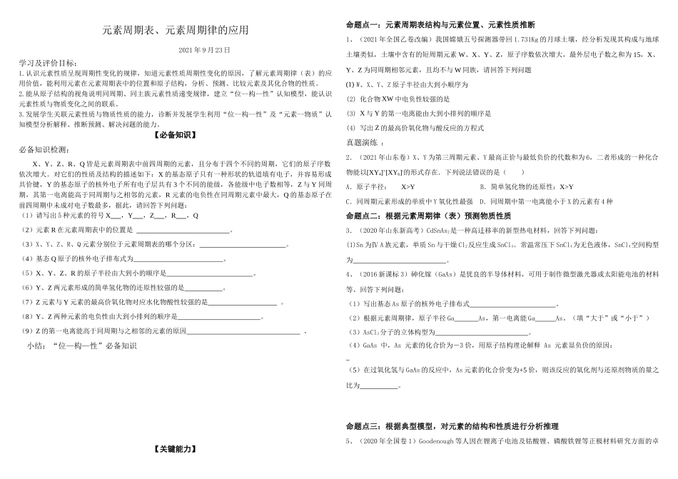 2021-2022届高考化学复习公开课《元素周期表、周期律的应用》学案.docx_第1页