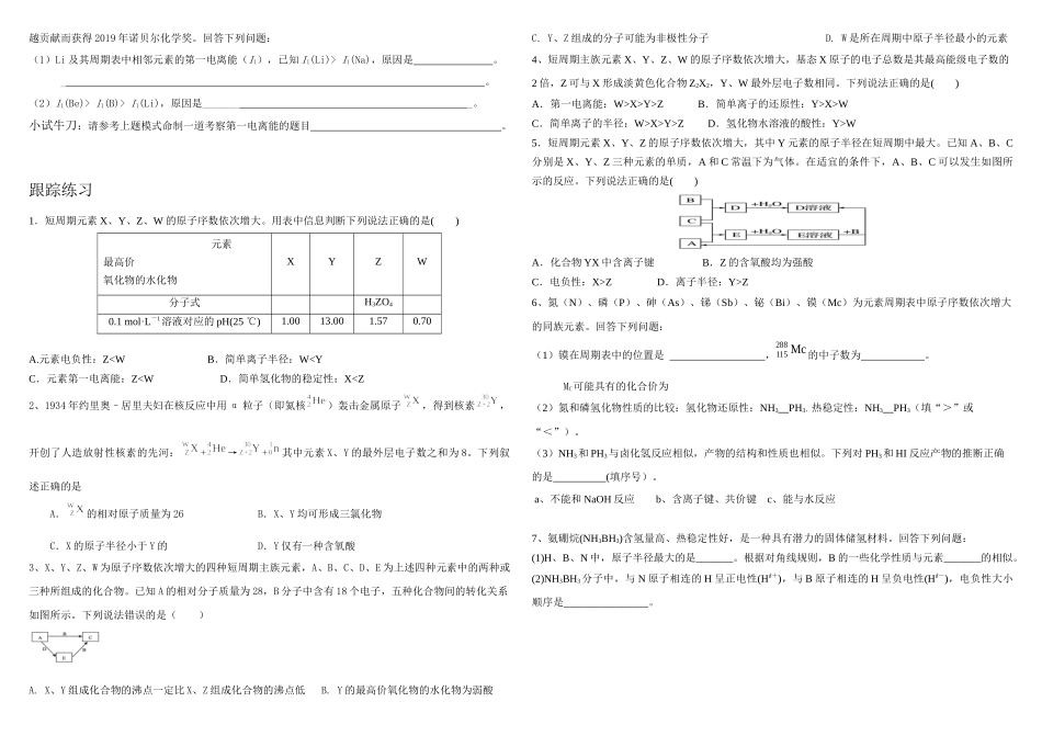 2021-2022届高考化学复习公开课《元素周期表、周期律的应用》学案.docx_第2页