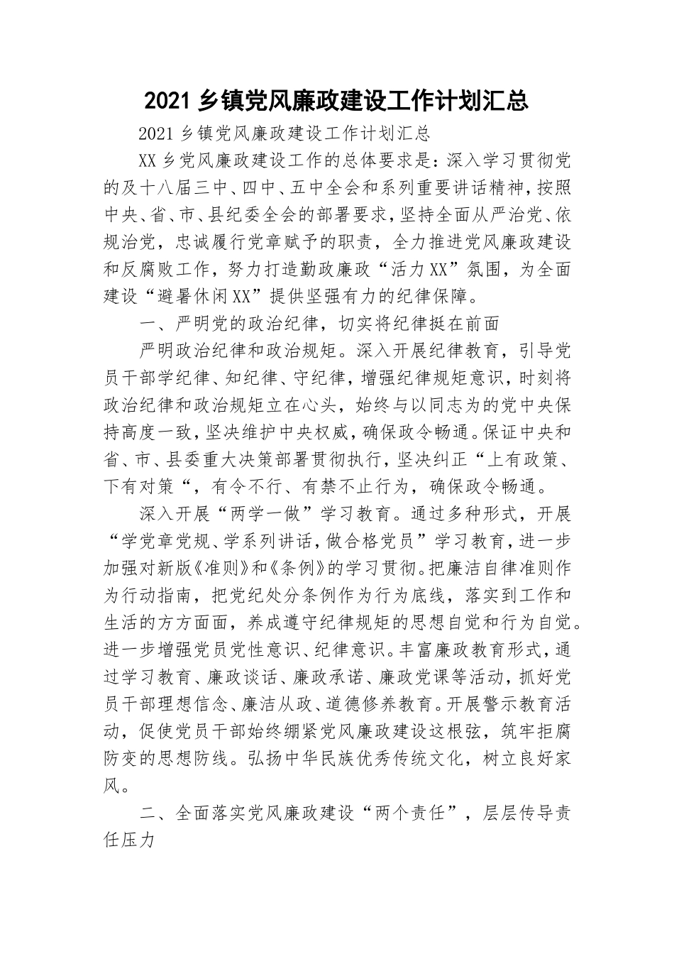 2021乡镇党风廉政建设工作计划汇总.doc_第1页