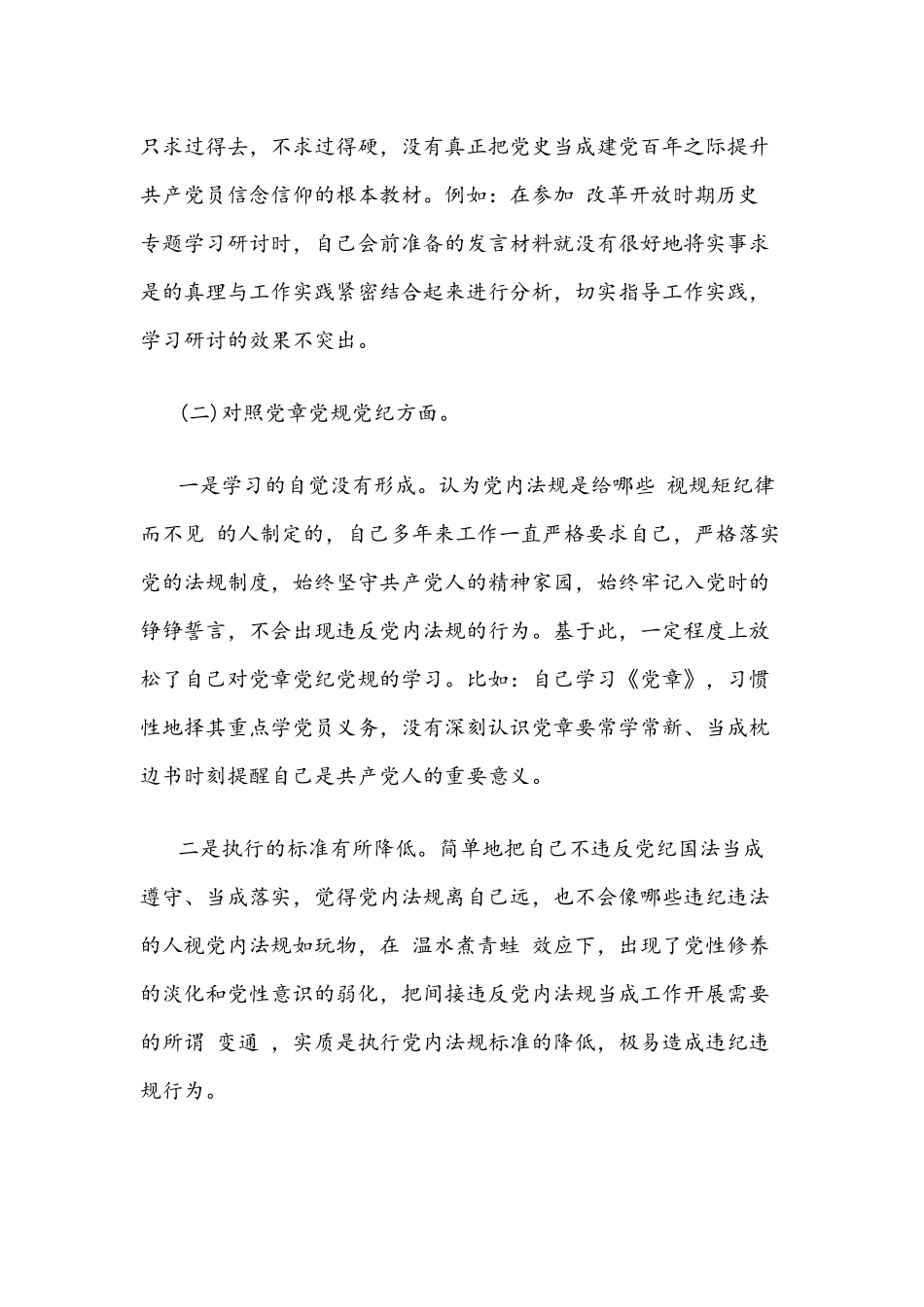 2021年党员领导干部学党史主题教育、对照党章个人检查剖析材料.docx_第3页