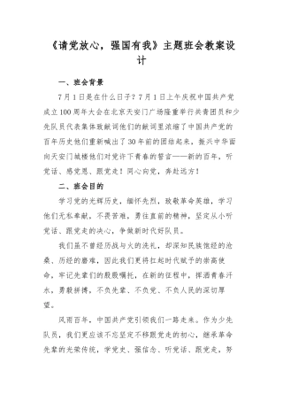 《请党放心强国有我》主题班会教案设计2篇.docx