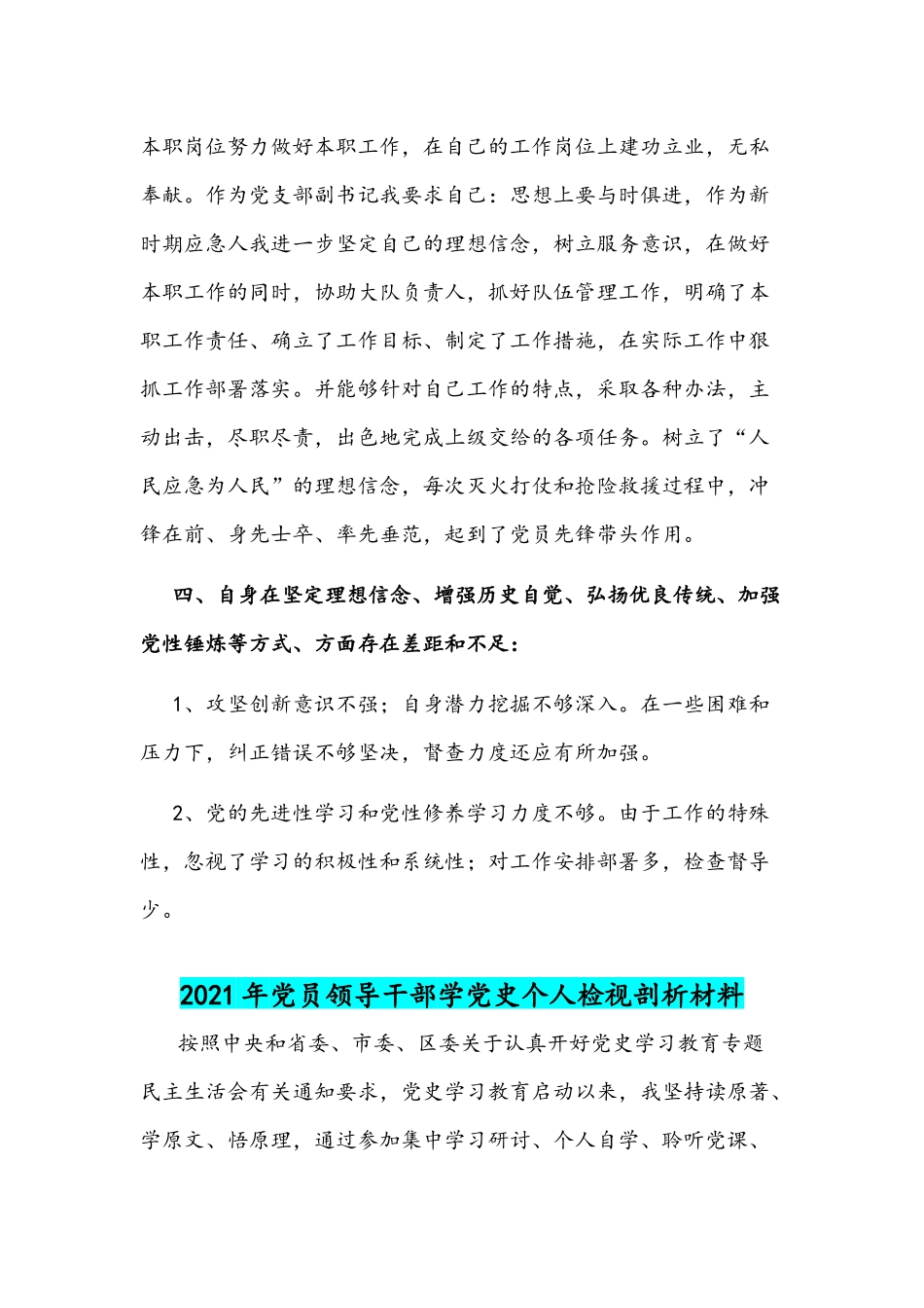 2021年党员领导干部建党一百周年学习党史个人检视剖析材料.docx_第3页