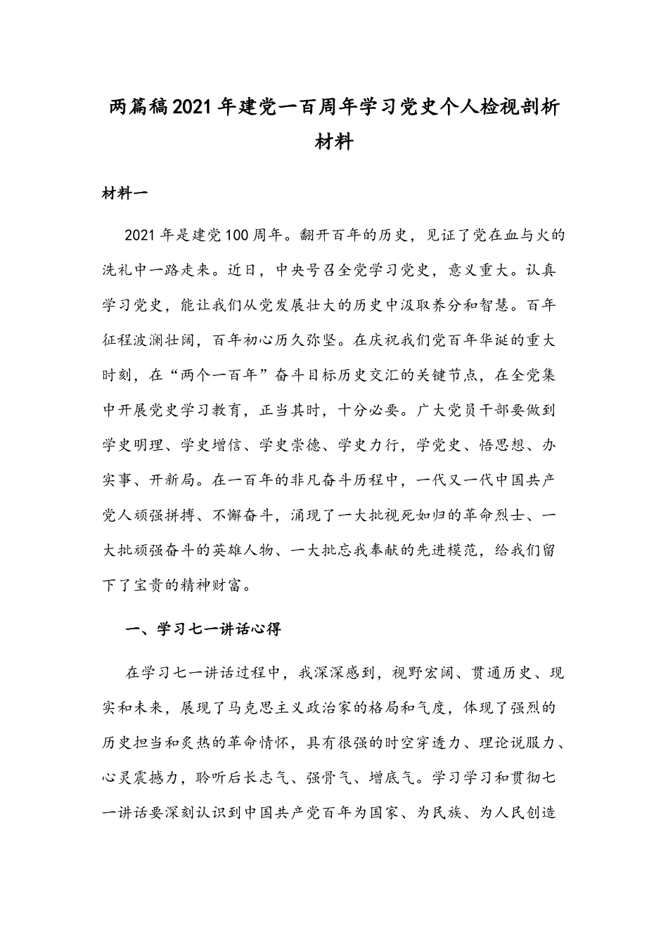 两篇稿2021年建党一百周年学习党史个人检视剖析材料.docx_第1页
