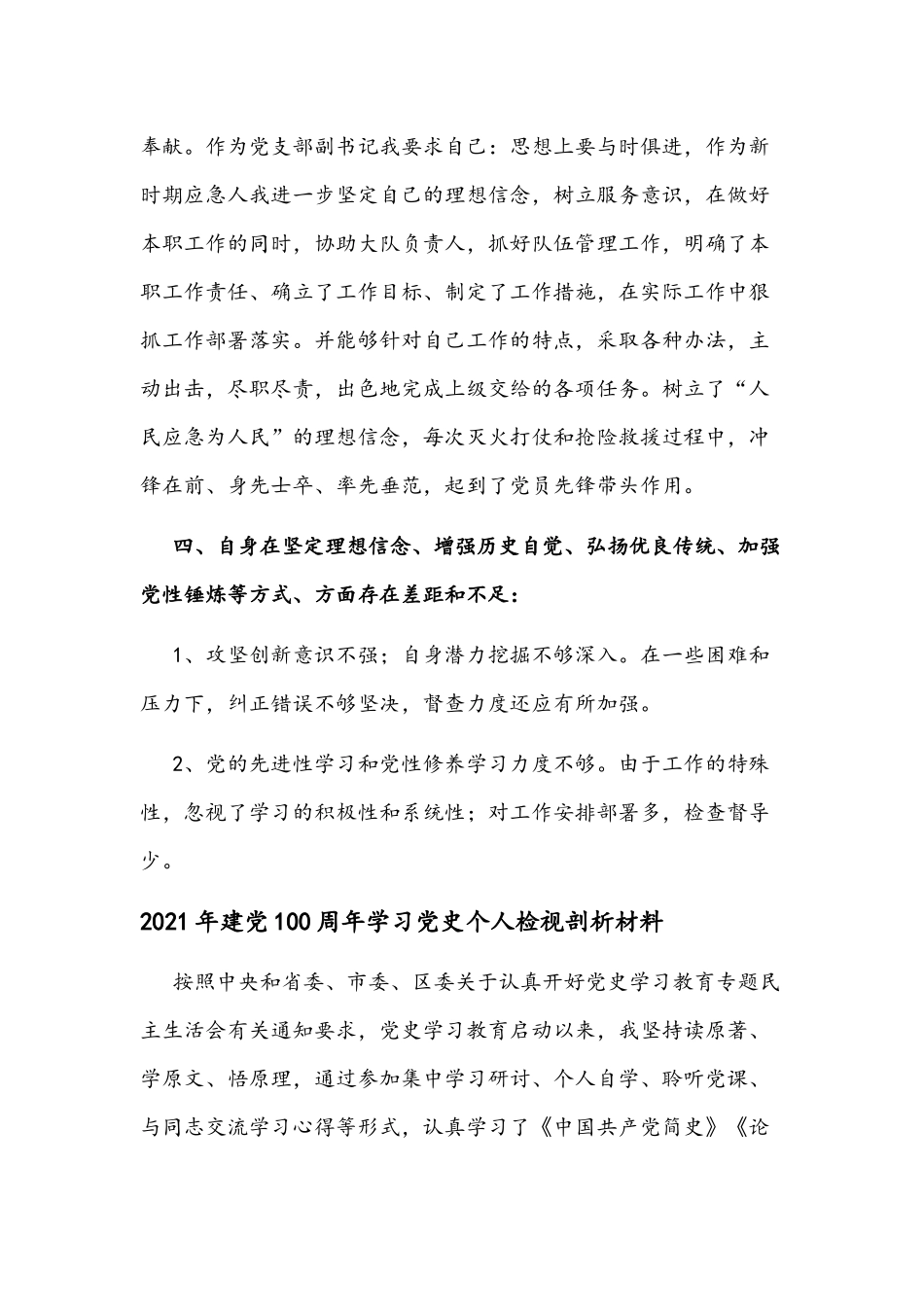 两篇稿2021年建党一百周年学习党史个人检视剖析材料.docx_第3页