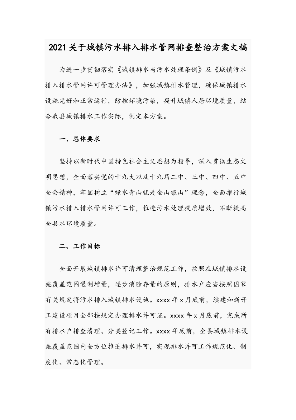 2021关于城镇污水排入排水管网排查整治方案文稿.docx_第1页