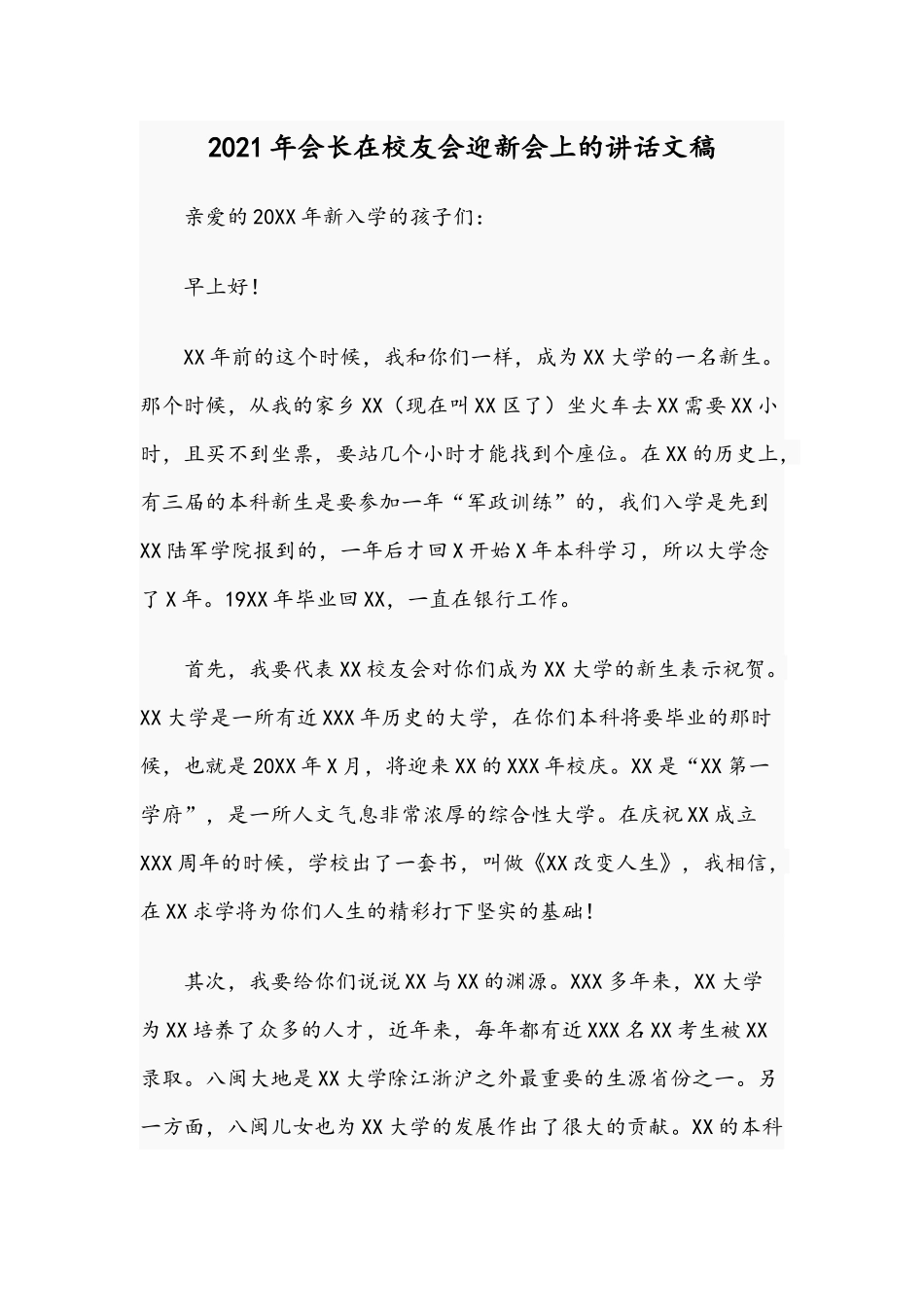 2021年会长在校友会迎新会上的讲话文稿.docx_第1页