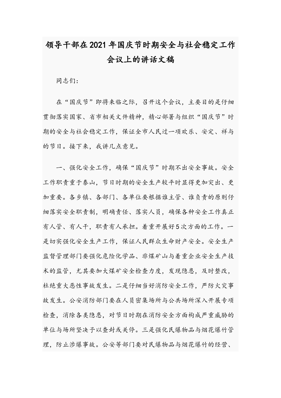 领导干部在2021年国庆节时期安全与社会稳定工作会议上的讲话文稿.docx_第1页