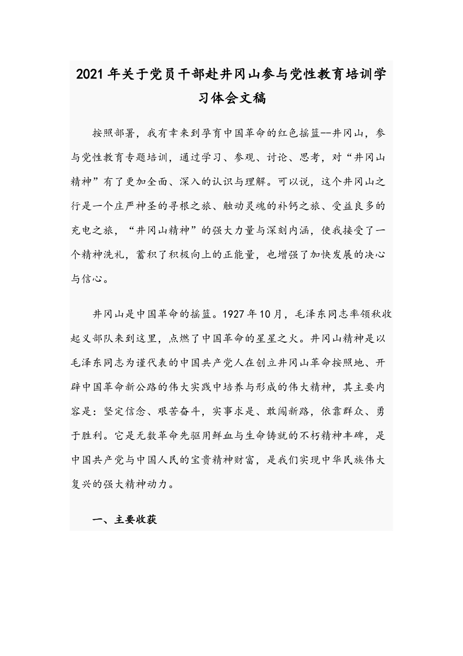 2021年关于党员干部赴井冈山参与党性教育培训学习体会文稿.docx_第1页