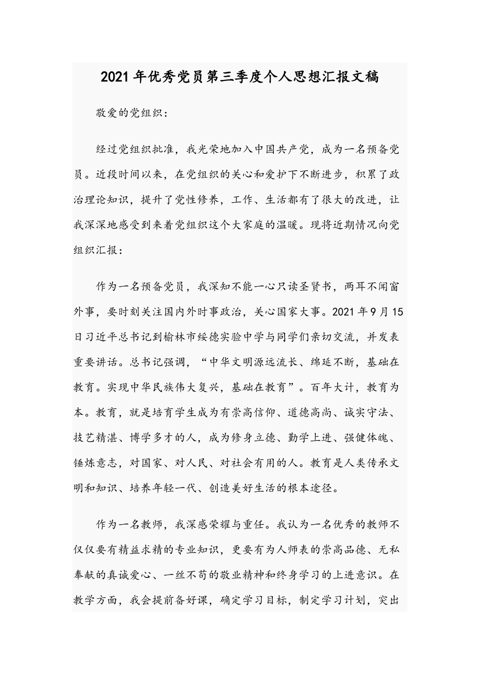 2021年优秀党员第三季度个人思想汇报文稿.docx_第1页