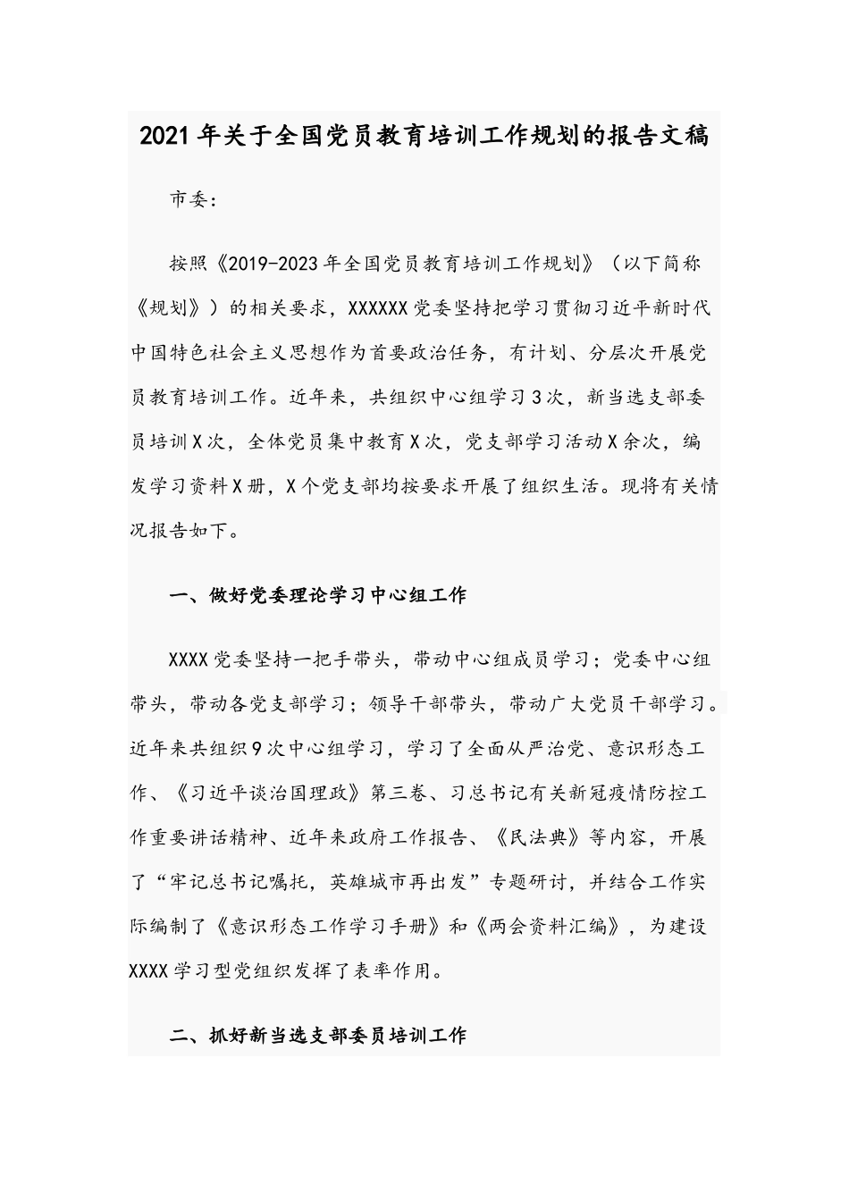 2021年关于全国党员教育培训工作规划的报告文稿.docx_第1页