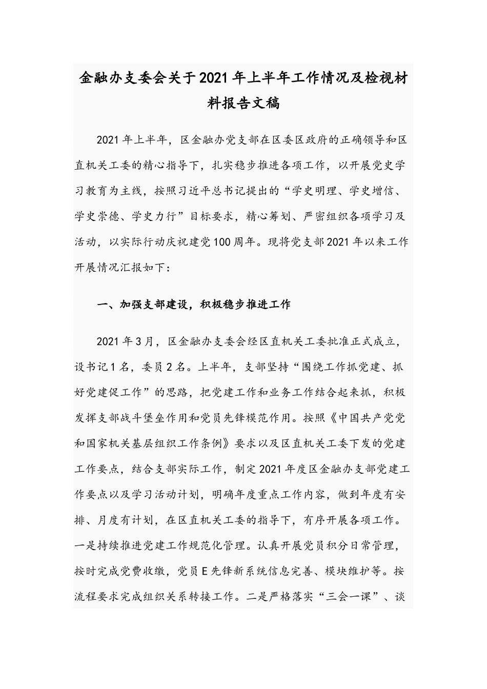 金融办支委会关于2021年上半年工作情况及检视材料报告文稿.docx_第1页