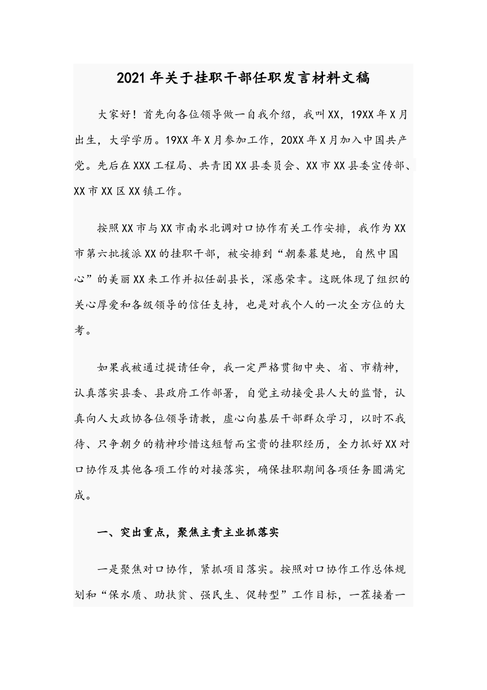 2021年关于挂职干部任职发言材料文稿.docx_第1页