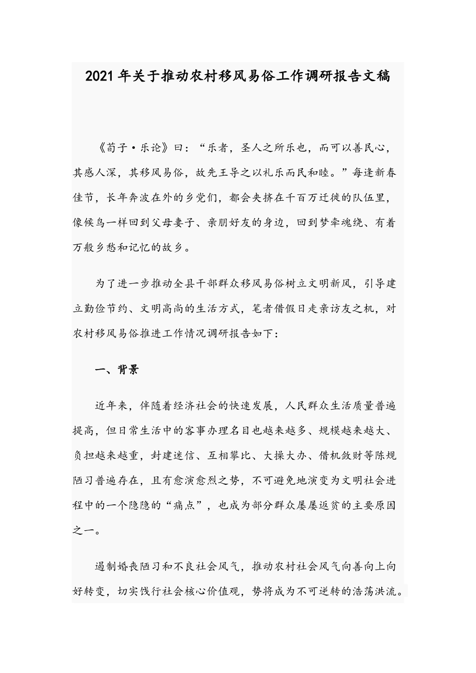 2021年关于推动农村移风易俗工作调研报告文稿.docx_第1页